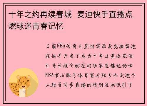 十年之约再续春城  麦迪快手直播点燃球迷青春记忆