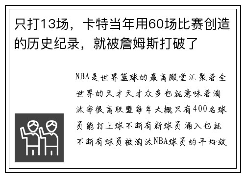 只打13场，卡特当年用60场比赛创造的历史纪录，就被詹姆斯打破了