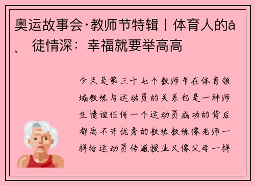 奥运故事会·教师节特辑丨体育人的师徒情深：幸福就要举高高