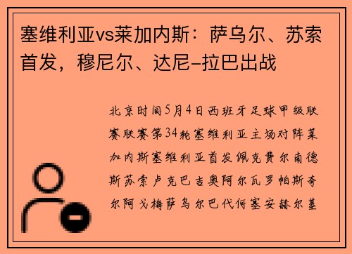 塞维利亚vs莱加内斯：萨乌尔、苏索首发，穆尼尔、达尼-拉巴出战