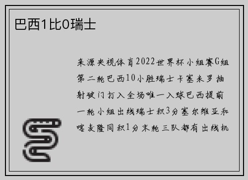 巴西1比0瑞士