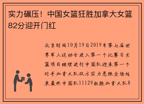 实力碾压！中国女篮狂胜加拿大女篮82分迎开门红