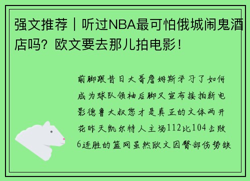强文推荐｜听过NBA最可怕俄城闹鬼酒店吗？欧文要去那儿拍电影！