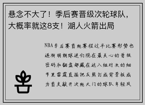 悬念不大了！季后赛晋级次轮球队，大概率就这8支！湖人火箭出局