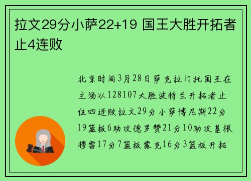 拉文29分小萨22+19 国王大胜开拓者止4连败