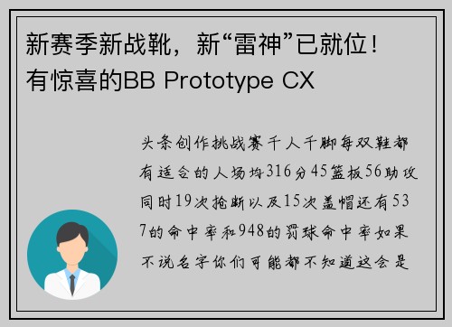 新赛季新战靴，新“雷神”已就位！有惊喜的BB Prototype CX