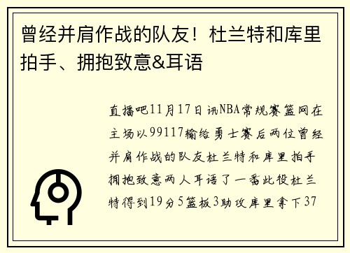 曾经并肩作战的队友！杜兰特和库里拍手、拥抱致意&耳语