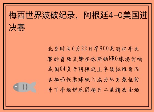 梅西世界波破纪录，阿根廷4-0美国进决赛