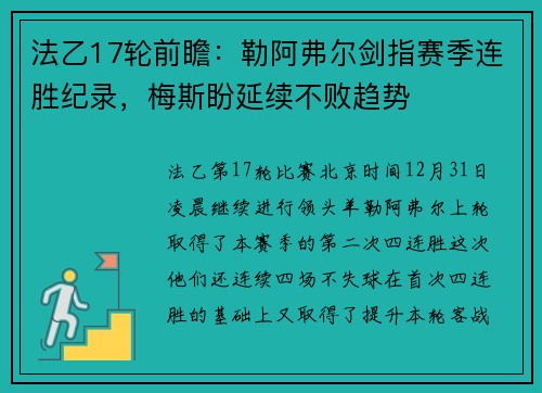 法乙17轮前瞻：勒阿弗尔剑指赛季连胜纪录，梅斯盼延续不败趋势