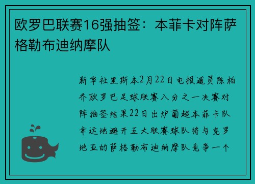 欧罗巴联赛16强抽签：本菲卡对阵萨格勒布迪纳摩队