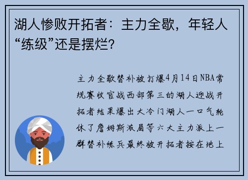 湖人惨败开拓者：主力全歇，年轻人“练级”还是摆烂？