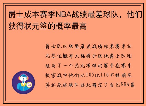 爵士成本赛季NBA战绩最差球队，他们获得状元签的概率最高