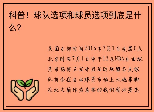 科普！球队选项和球员选项到底是什么？