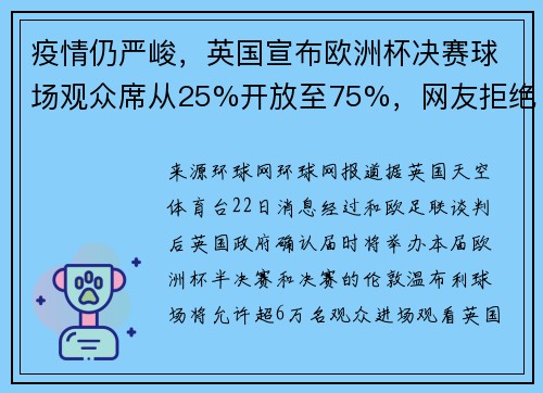 疫情仍严峻，英国宣布欧洲杯决赛球场观众席从25%开放至75%，网友拒绝：我们已经一团糟了