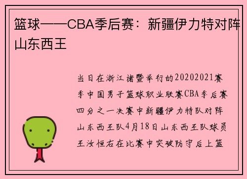 篮球——CBA季后赛：新疆伊力特对阵山东西王