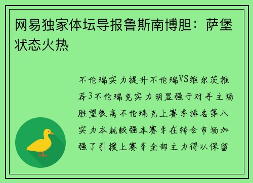 网易独家体坛导报鲁斯南博胆：萨堡状态火热