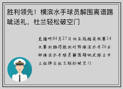 胜利领先！横滨水手球员解围离谱踢呲送礼，杜兰轻松破空门