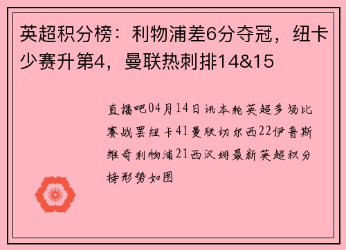 英超积分榜：利物浦差6分夺冠，纽卡少赛升第4，曼联热刺排14&15