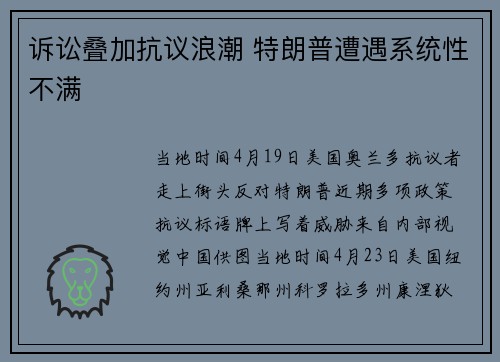 诉讼叠加抗议浪潮 特朗普遭遇系统性不满