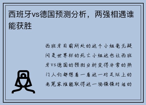 西班牙vs德国预测分析，两强相遇谁能获胜