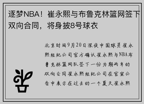 逐梦NBA！崔永熙与布鲁克林篮网签下双向合同，将身披8号球衣