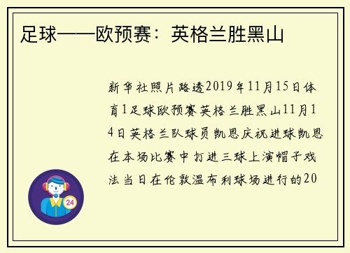 足球——欧预赛：英格兰胜黑山