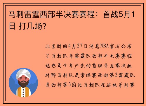 马刺雷霆西部半决赛赛程：首战5月1日 打几场？