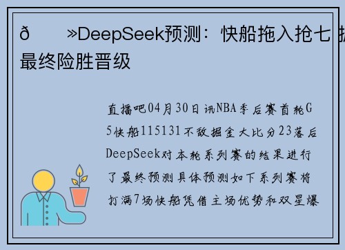 👻DeepSeek预测：快船拖入抢七 掘金最终险胜晋级