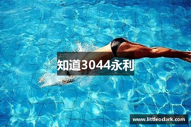 知道3044永利