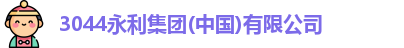 3044永利